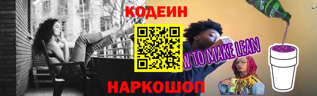 Кодеин Purple Drank Россия